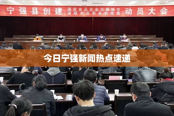 今日宁强新闻热点速递