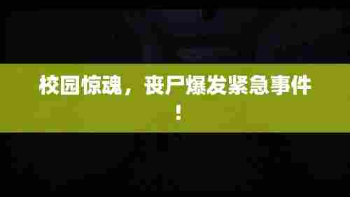 校园惊魂，丧尸爆发紧急事件！