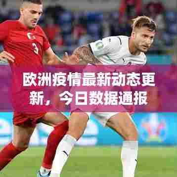 欧洲疫情最新动态更新，今日数据通报