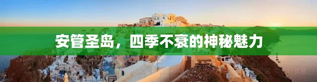 安管圣岛，四季不衰的神秘魅力