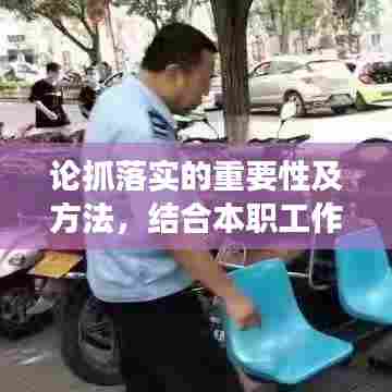 论抓落实的重要性及方法，结合本职工作实践洞察