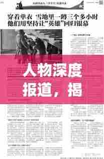 人物深度报道，揭示个体故事，展现时代风采