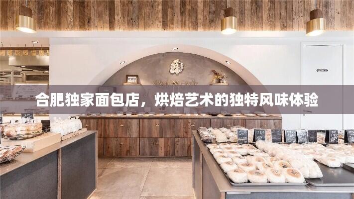 合肥独家面包店，烘焙艺术的独特风味体验