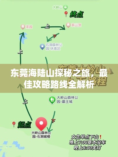 东莞海陆山探秘之旅，最佳攻略路线全解析