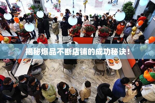 揭秘爆品不断店铺的成功秘诀！