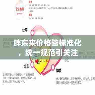 胖东来价格签标准化，统一规范引关注