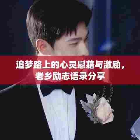 追梦路上的心灵慰藉与激励，老乡励志语录分享