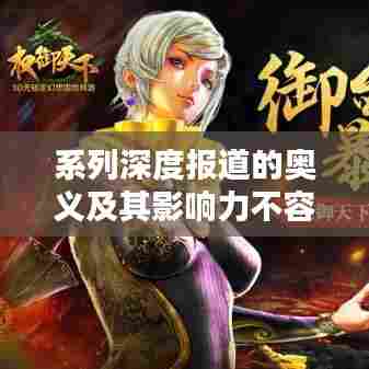 系列深度报道的奥义及其影响力不容小觑