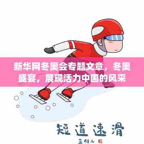 新华网冬奥会专题文章，冬奥盛宴，展现活力中国的风采