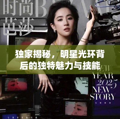 独家揭秘，明星光环背后的独特魅力与技能