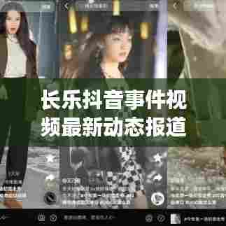 长乐抖音事件视频最新动态报道速递