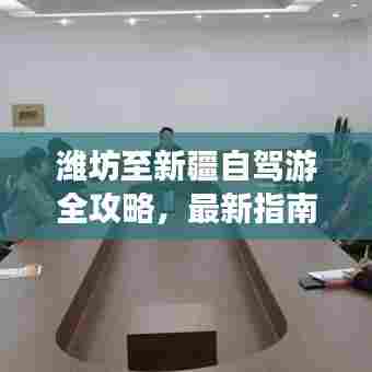 潍坊至新疆自驾游全攻略，最新指南来袭！