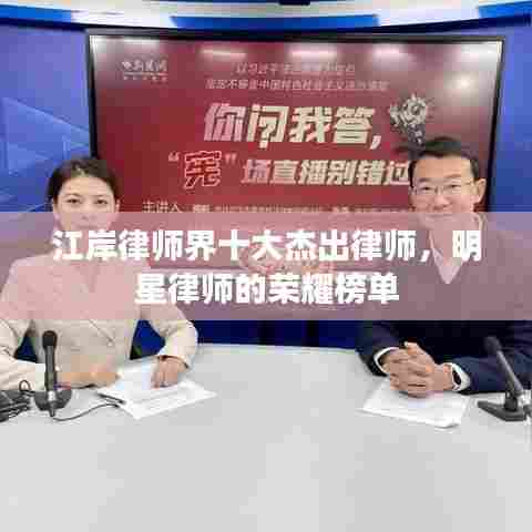 江岸律师界十大杰出律师，明星律师的荣耀榜单