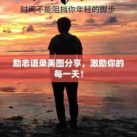 励志语录美图分享，激励你的每一天！