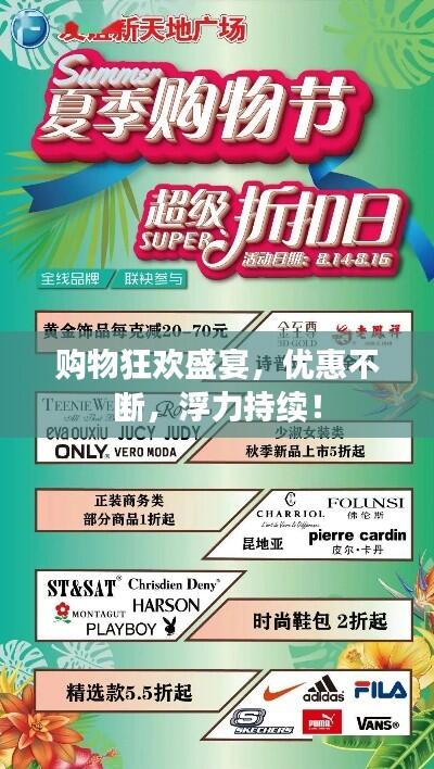 购物狂欢盛宴，优惠不断，浮力持续！