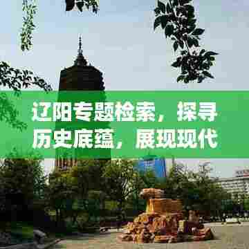 辽阳专题检索，探寻历史底蕴，展现现代风采