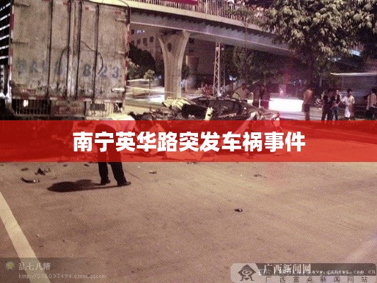 南宁英华路突发车祸事件