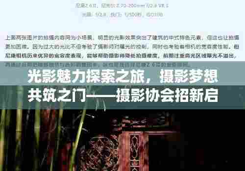 光影魅力探索之旅，摄影梦想共筑之门——摄影协会招新启事