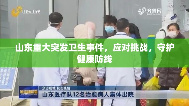 山东重大突发卫生事件，应对挑战，守护健康防线