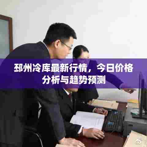 邳州冷库最新行情，今日价格分析与趋势预测