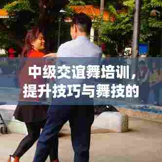中级交谊舞培训，提升技巧与舞技的必修课