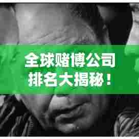 全球赌博公司排名大揭秘！