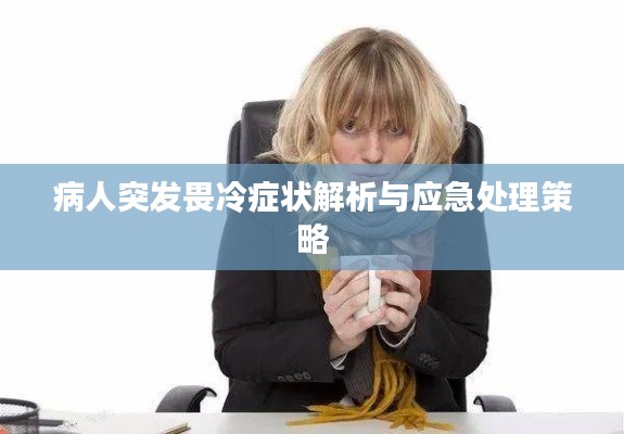 病人突发畏冷症状解析与应急处理策略