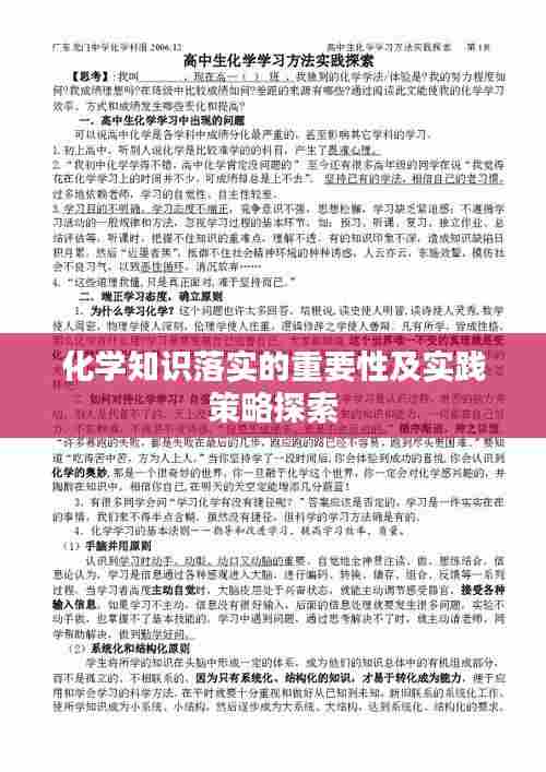 化学知识落实的重要性及实践策略探索