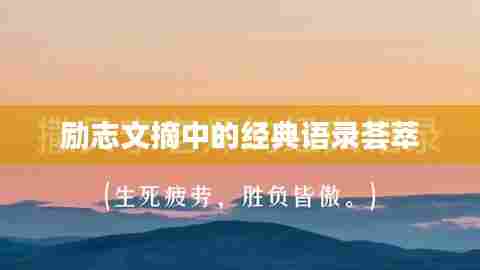 励志文摘中的经典语录荟萃