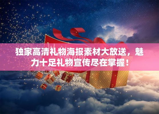 独家高清礼物海报素材大放送,魅力十足礼物宣传尽在掌握!