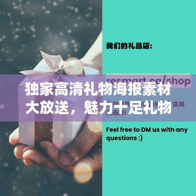 独家高清礼物海报素材大放送,魅力十足礼物宣传尽在掌握!