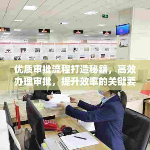 优质审批流程打造秘籍,高效办理审批,提升效率的关键要素