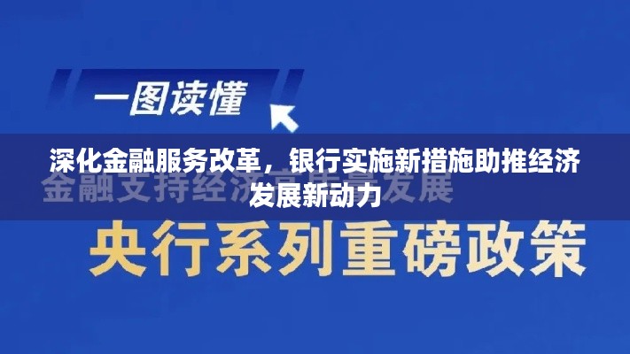 深化金融服务改革，银行实施新措施助推经济发展新动力