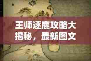 王师逐鹿攻略大揭秘，最新图文助你轻松登顶！