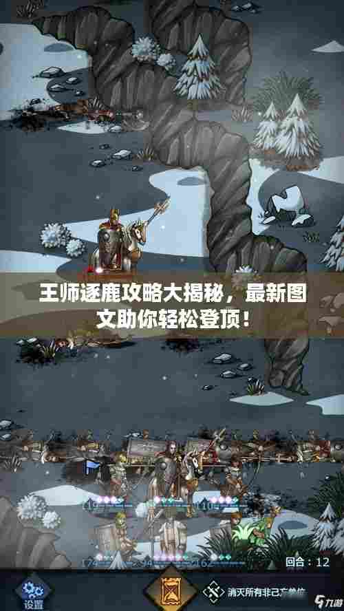 王师逐鹿攻略大揭秘,最新图文助你轻松登顶!