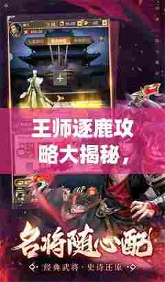 王师逐鹿攻略大揭秘,最新图文助你轻松登顶!