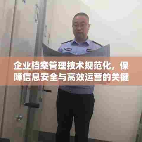 企业档案管理技术规范化，保障信息安全与高效运营的关键指南