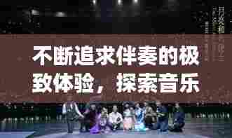 不断追求伴奏的极致体验，探索音乐之旅的新篇章