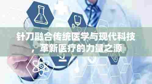 针刀融合传统医学与现代科技，革新医疗的力量之源