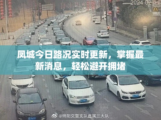 凤城今日路况实时更新，掌握最新消息，轻松避开拥堵