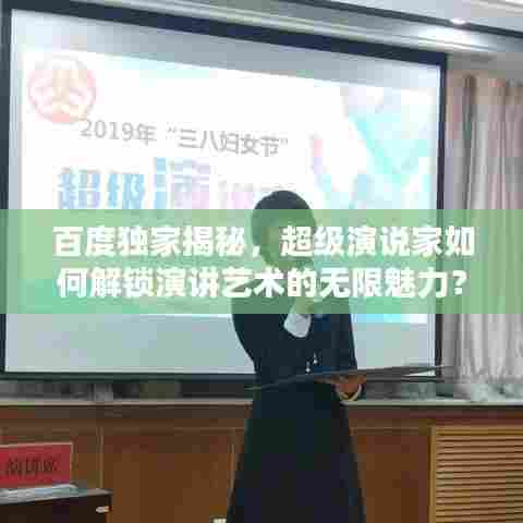 百度独家揭秘，超级演说家如何解锁演讲艺术的无限魅力？