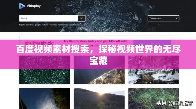 百度视频素材搜索，探秘视频世界的无尽宝藏