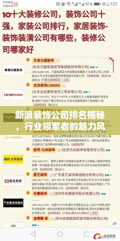 新浪装饰公司排名揭秘，行业领军者的魅力风采