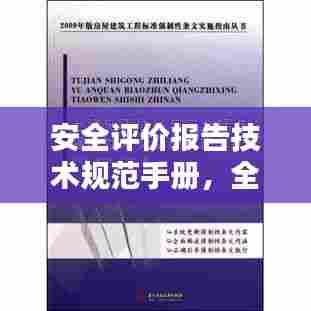 安全评价报告技术规范手册，全面了解与应用指南