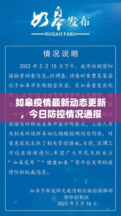 如皋疫情最新动态更新,今日防控情况通报