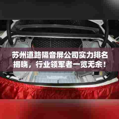 苏州道路隔音屏公司实力排名揭晓，行业领军者一览无余！