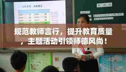 规范教师言行，提升教育质量，主题活动引领师德风尚！