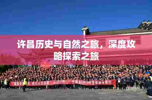 许昌历史与自然之旅，深度攻略探索之旅