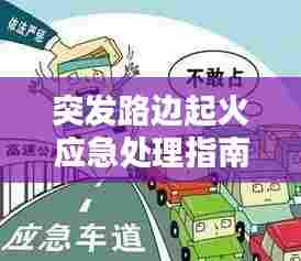 突发路边起火应急处理指南,保障安全,快速应对!