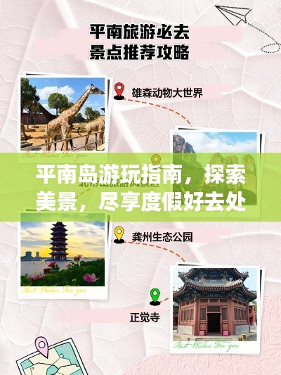 平南岛游玩指南，探索美景，尽享度假好去处！